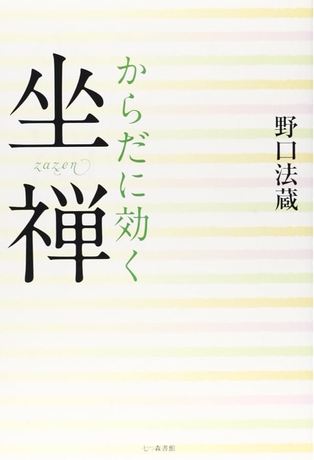 坐禅断食 | 野口法蔵 |本 | 通販 | Amazon